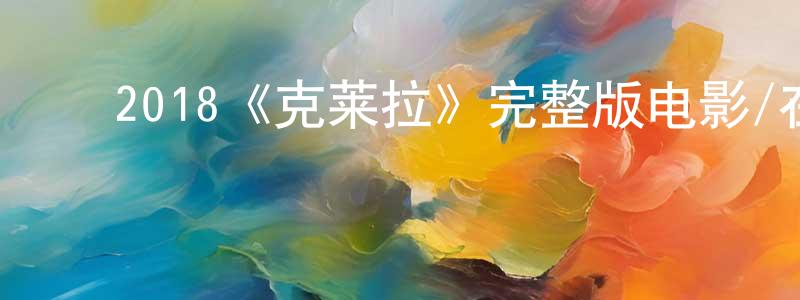 ﻿陈钟毅发布﻿2018《克莱拉》完整版电影/在线观看/百度云-美剧天堂